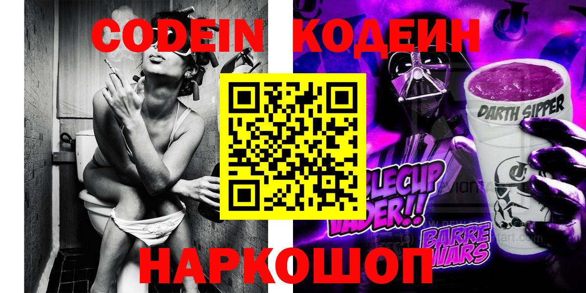 Новокубанск  Codein напиток Lean (лин)  Вход с VPN 